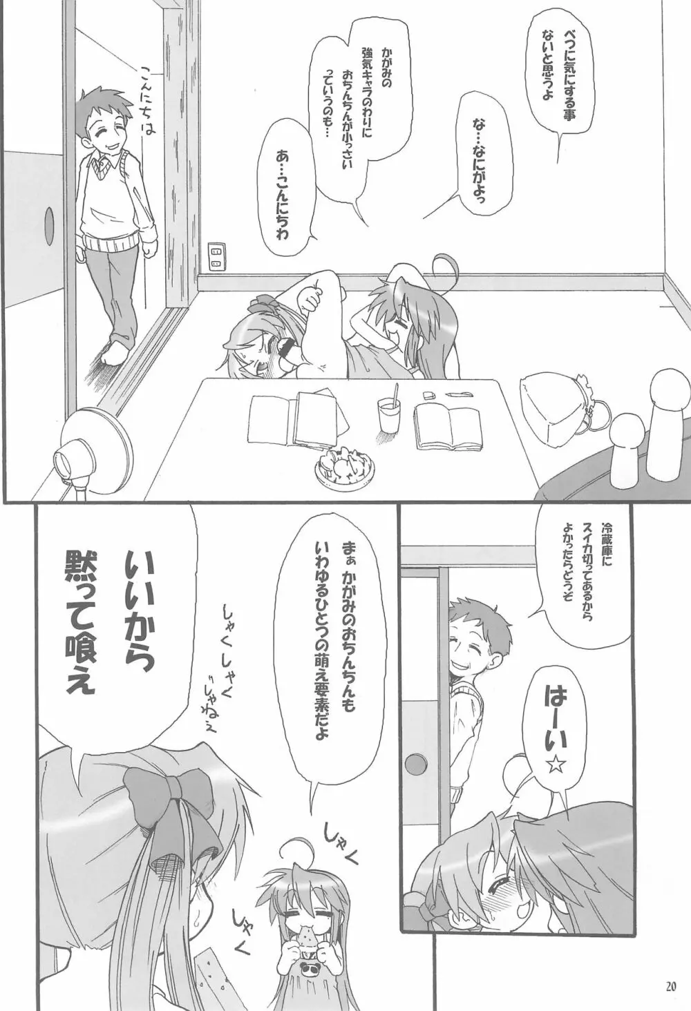 柊姉妹のツンデレ大作戦! - page20