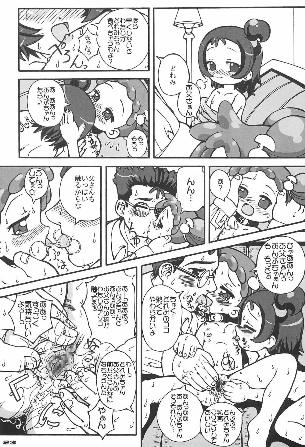 パパとナイショ - page25