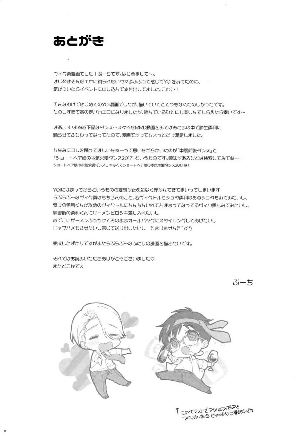 勝生勇利の直腸にウォッカを注ぎ込んで×××させる - page20