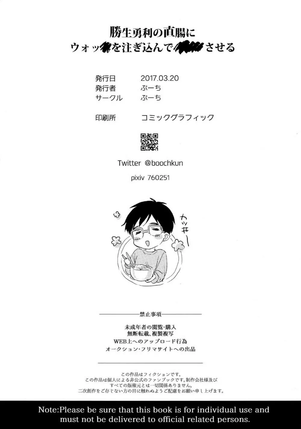 勝生勇利の直腸にウォッカを注ぎ込んで×××させる - page21