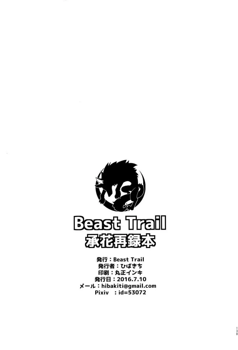 BEAST TRAIL 承花再録本 - page137