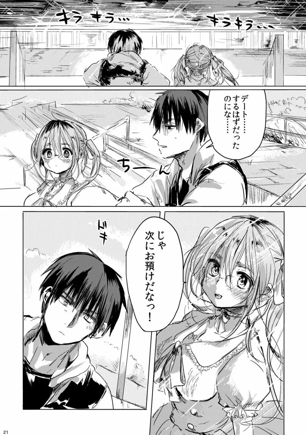 女の子になった君とデートしたい - page20