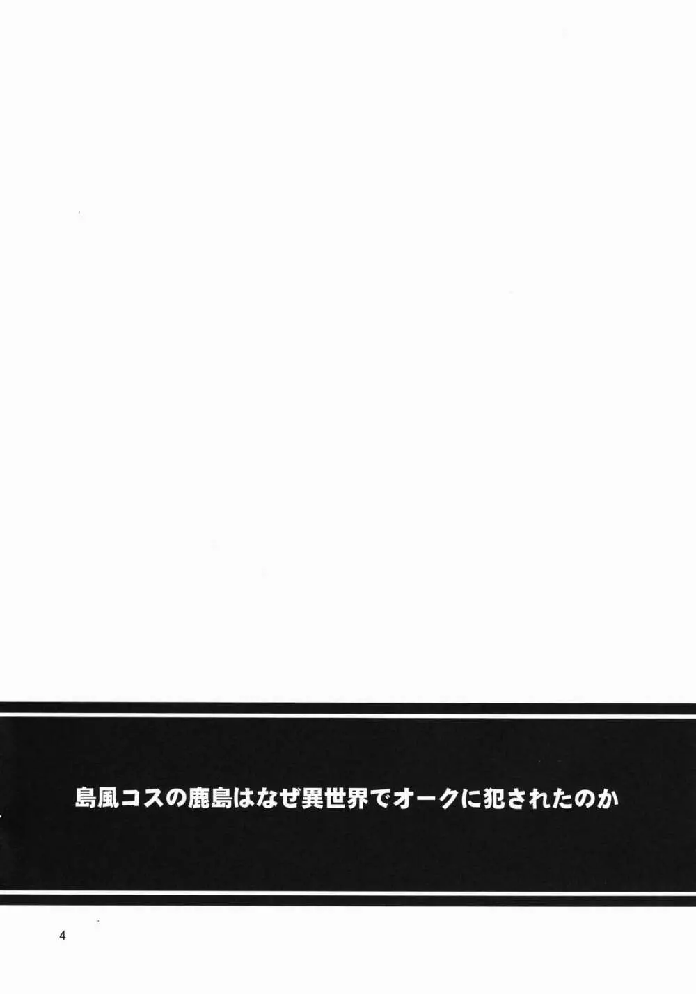 島風コスの鹿島はなぜ異世界でオークに犯されたのか - page3