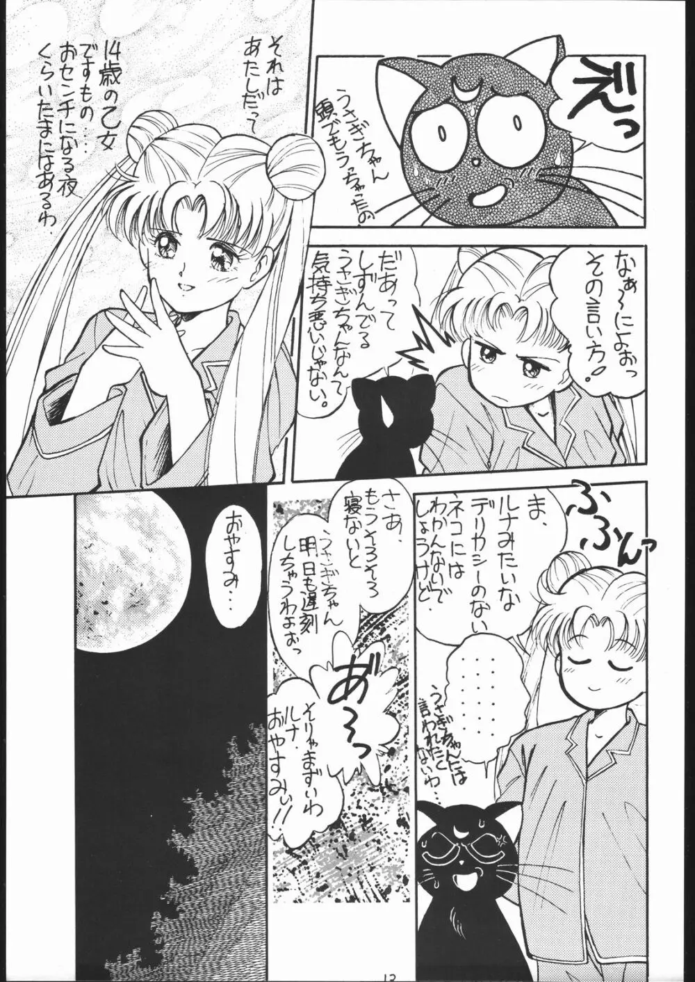 月蝕 1+2+3 - page12