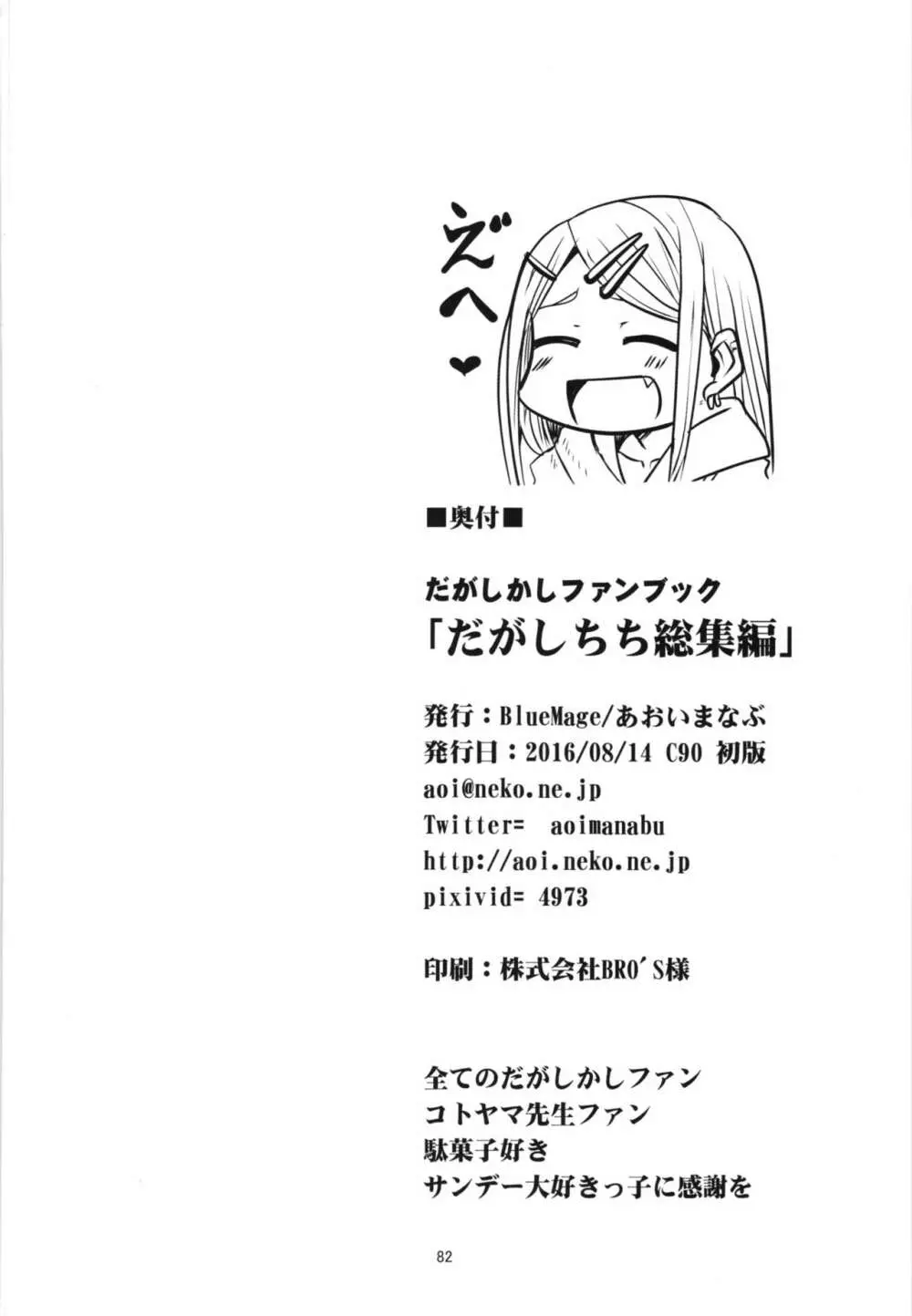 だがしちち総集編 - page82