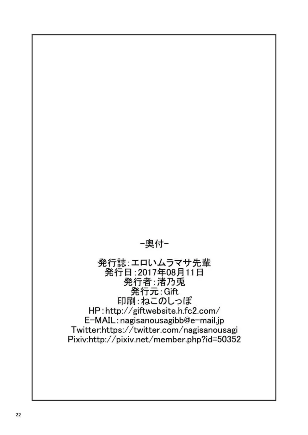 エロいムラマサ先輩 - page21