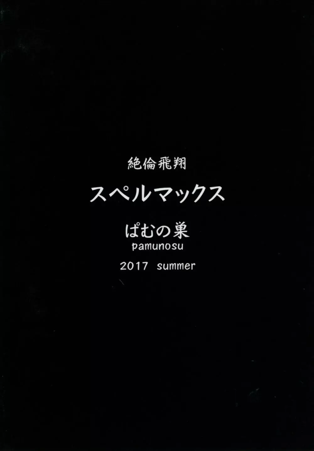 絶倫飛翔スペルマックス～ふたなりお嬢さまの敗北妄想オナ日記～ - page28