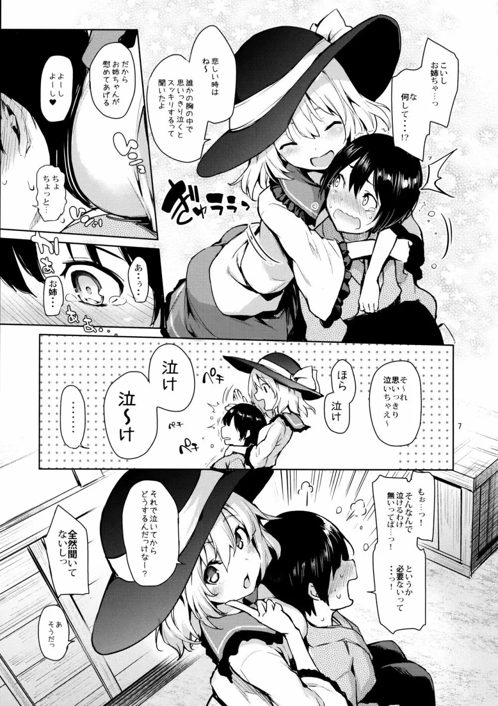 慰め上手のこいしちゃん - page6