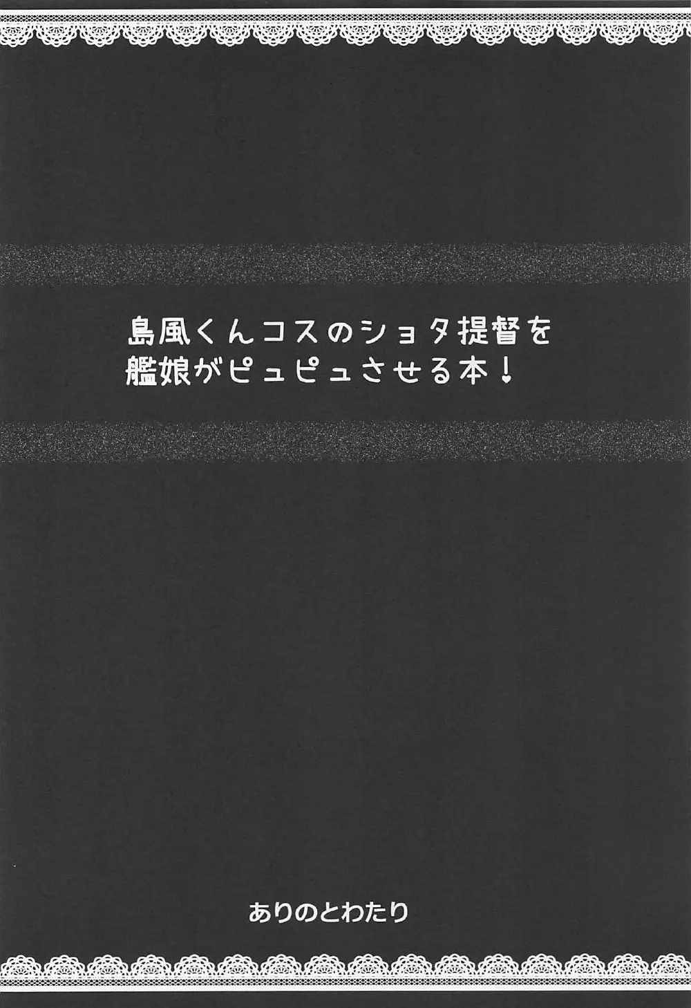 島風くんコスのショタ提督を艦娘がピュピュさせる本! - page3