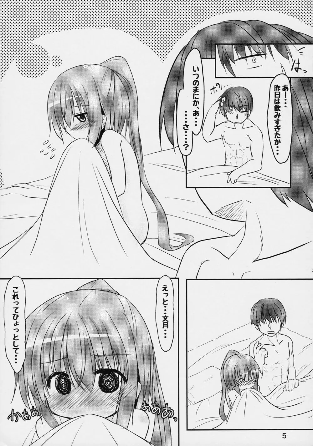 文月のこと もっともっとさわっていいよ - page4