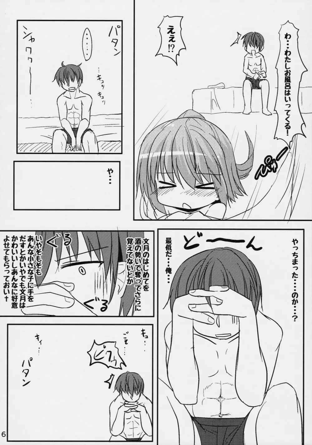 文月のこと もっともっとさわっていいよ - page5