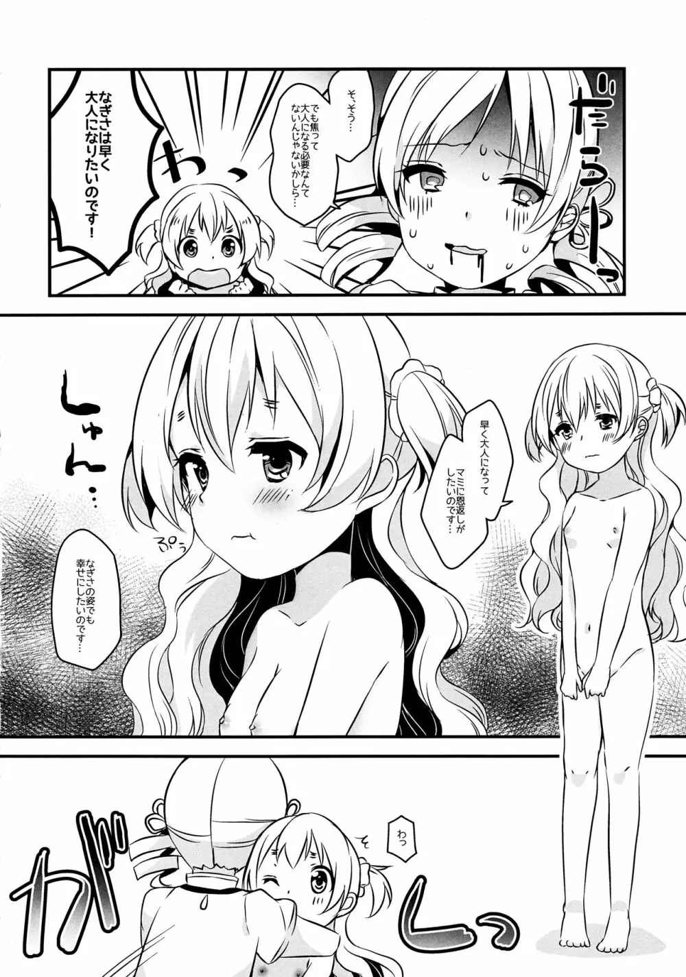 なぎさはマミがだいすきなのです! - page7