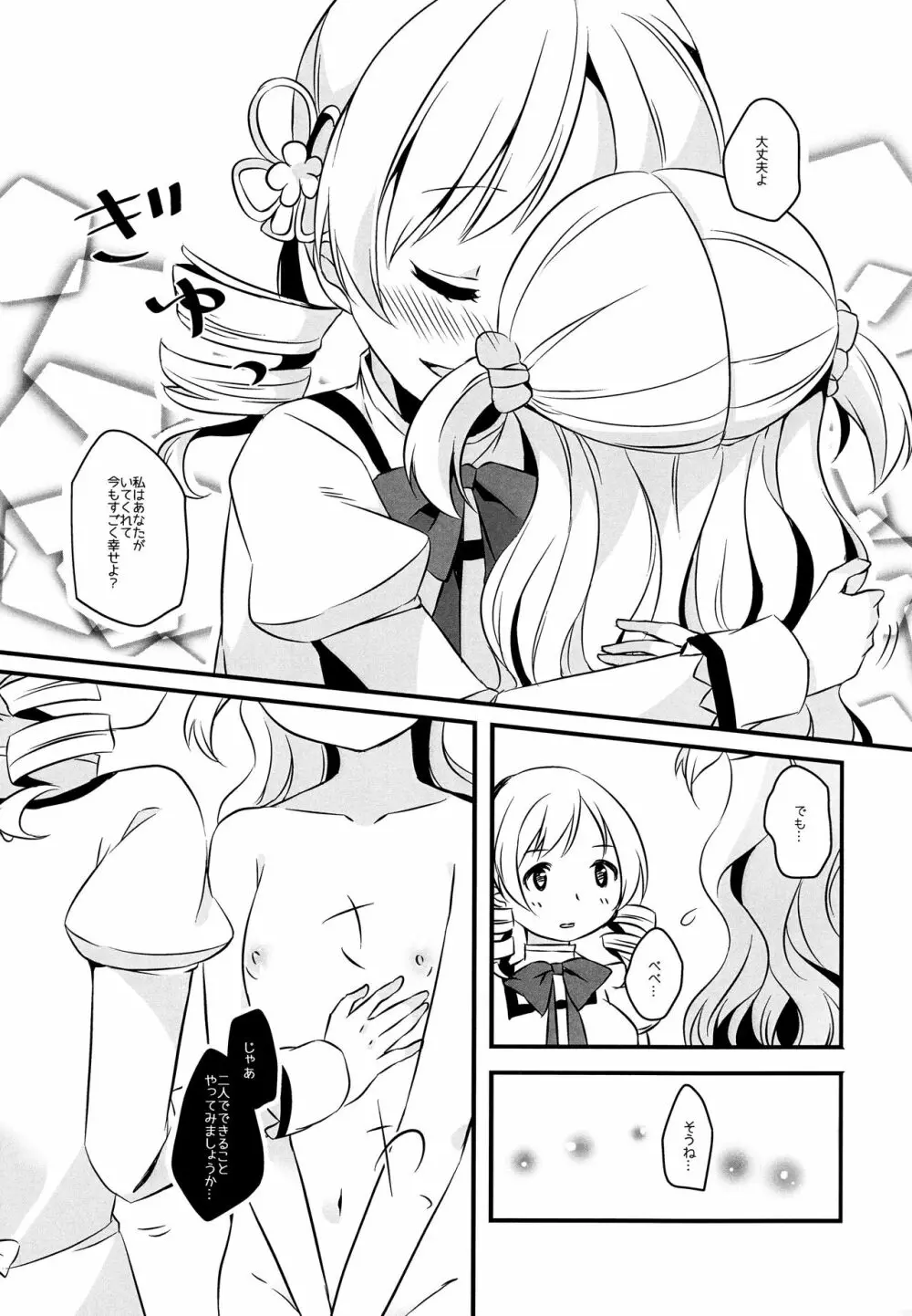 なぎさはマミがだいすきなのです! - page8