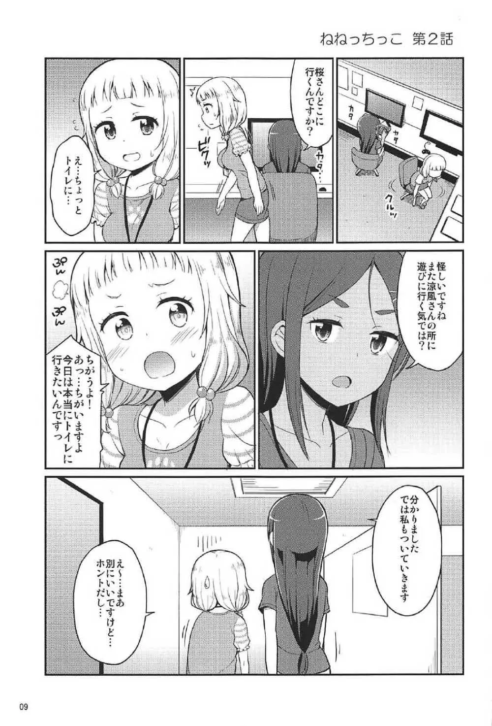 ねねっちっこ - page8