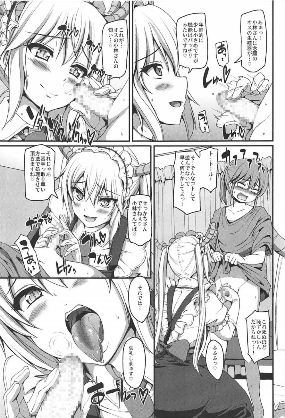 搾精ご奉仕♡メイドラゴン - page7