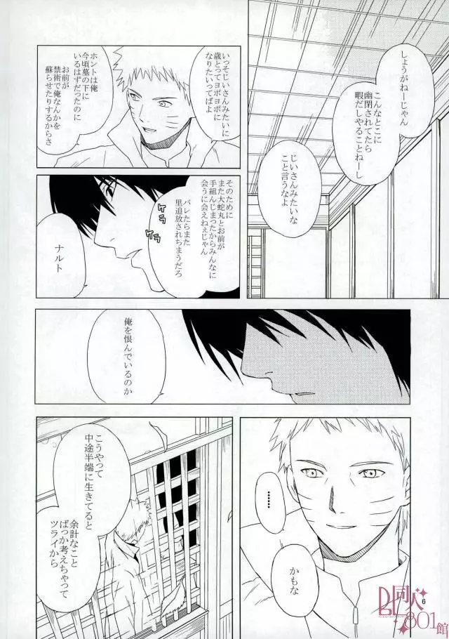 英雄の鳥籠 - page7