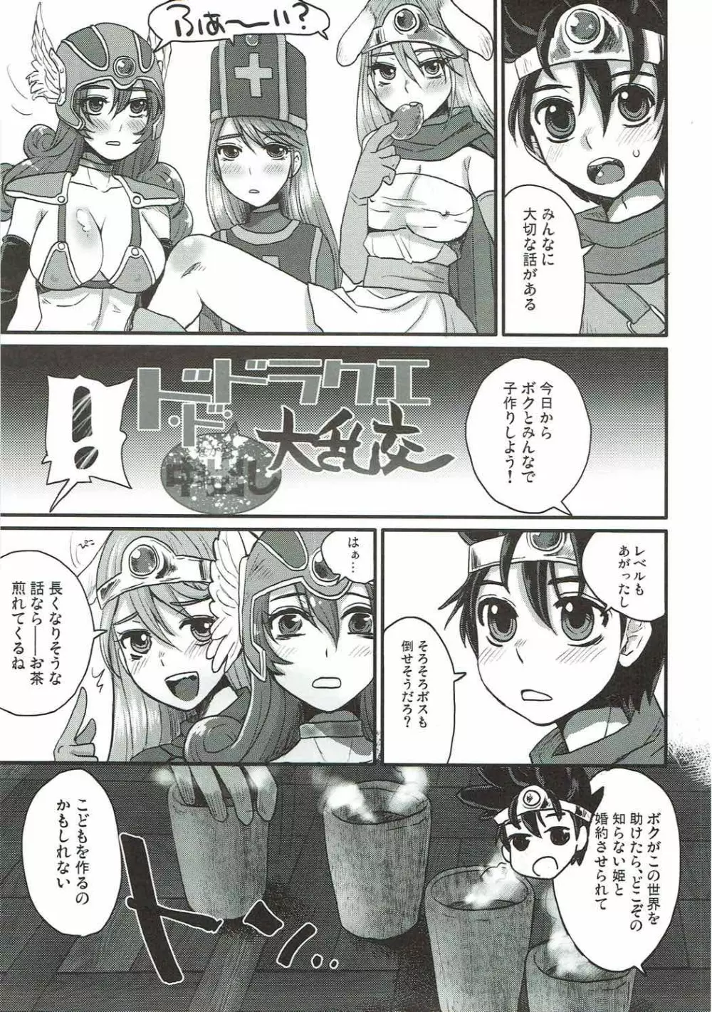 (C90) [サルルルル (ドルリヘコ)] ドドドラクエ(中出し)大乱交 (ドラゴンクエストIII) - page2