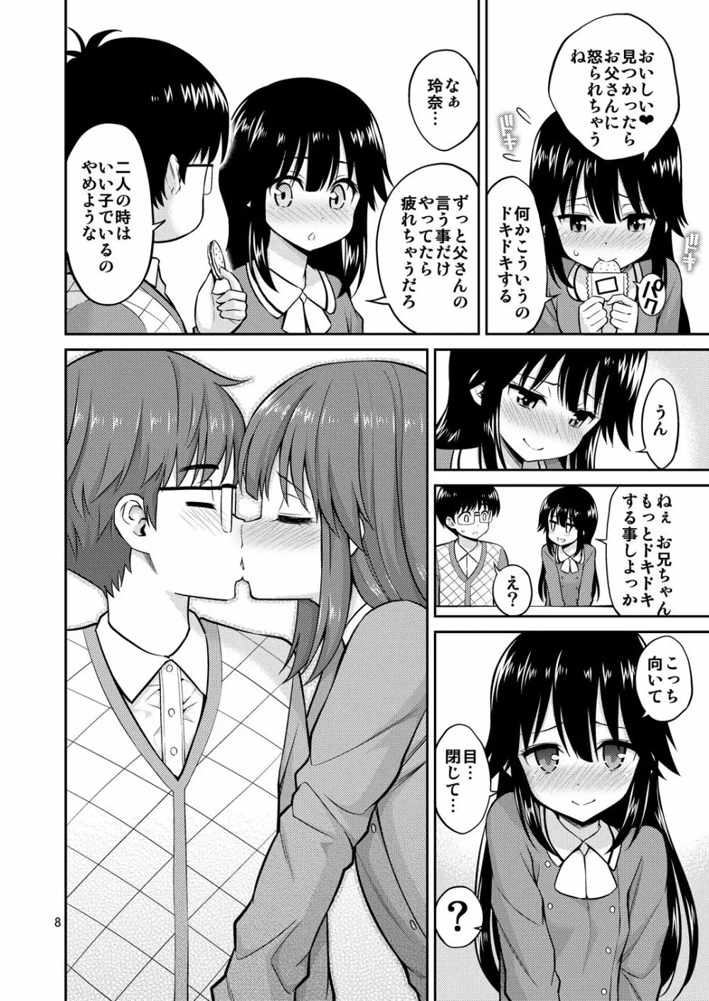 妹と家キス - page8