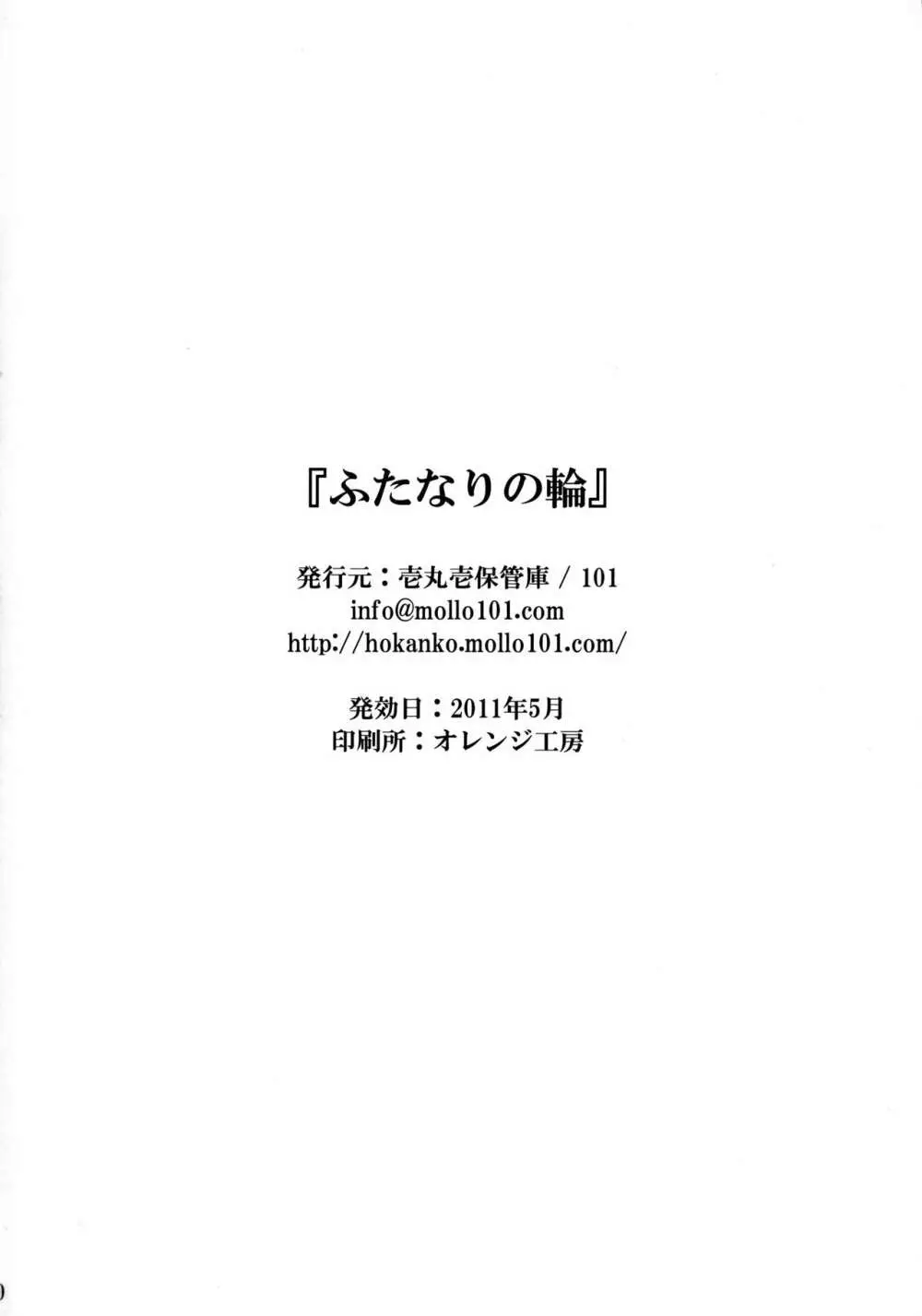 ふたなりの輪 - page30