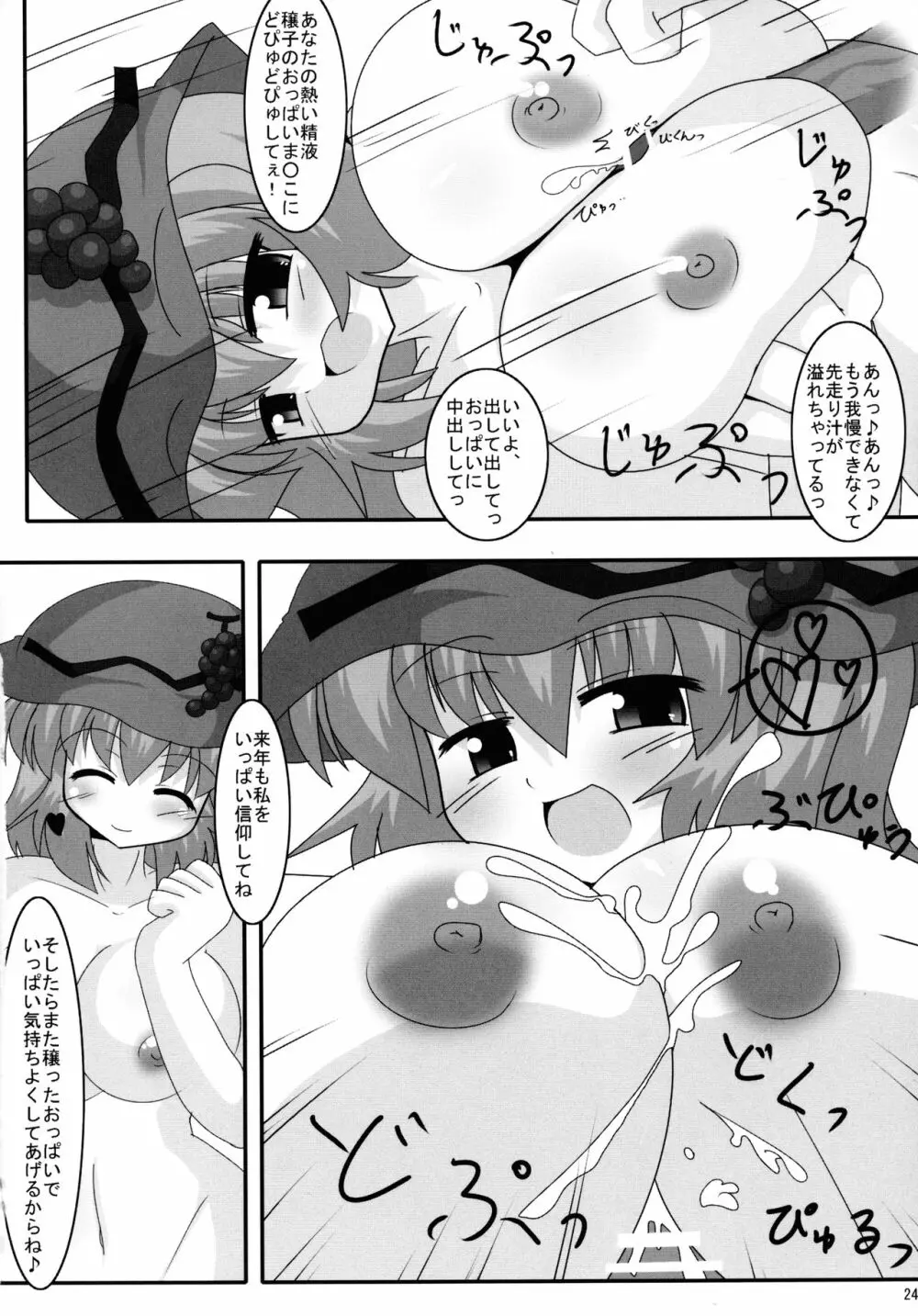 穣子の穣っちゃう合同誌 穣 -MINORI- - page23