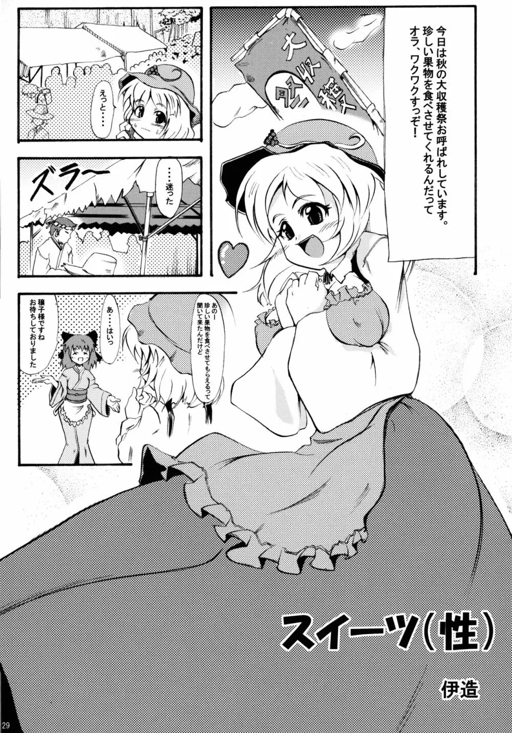 穣子の穣っちゃう合同誌 穣 -MINORI- - page28