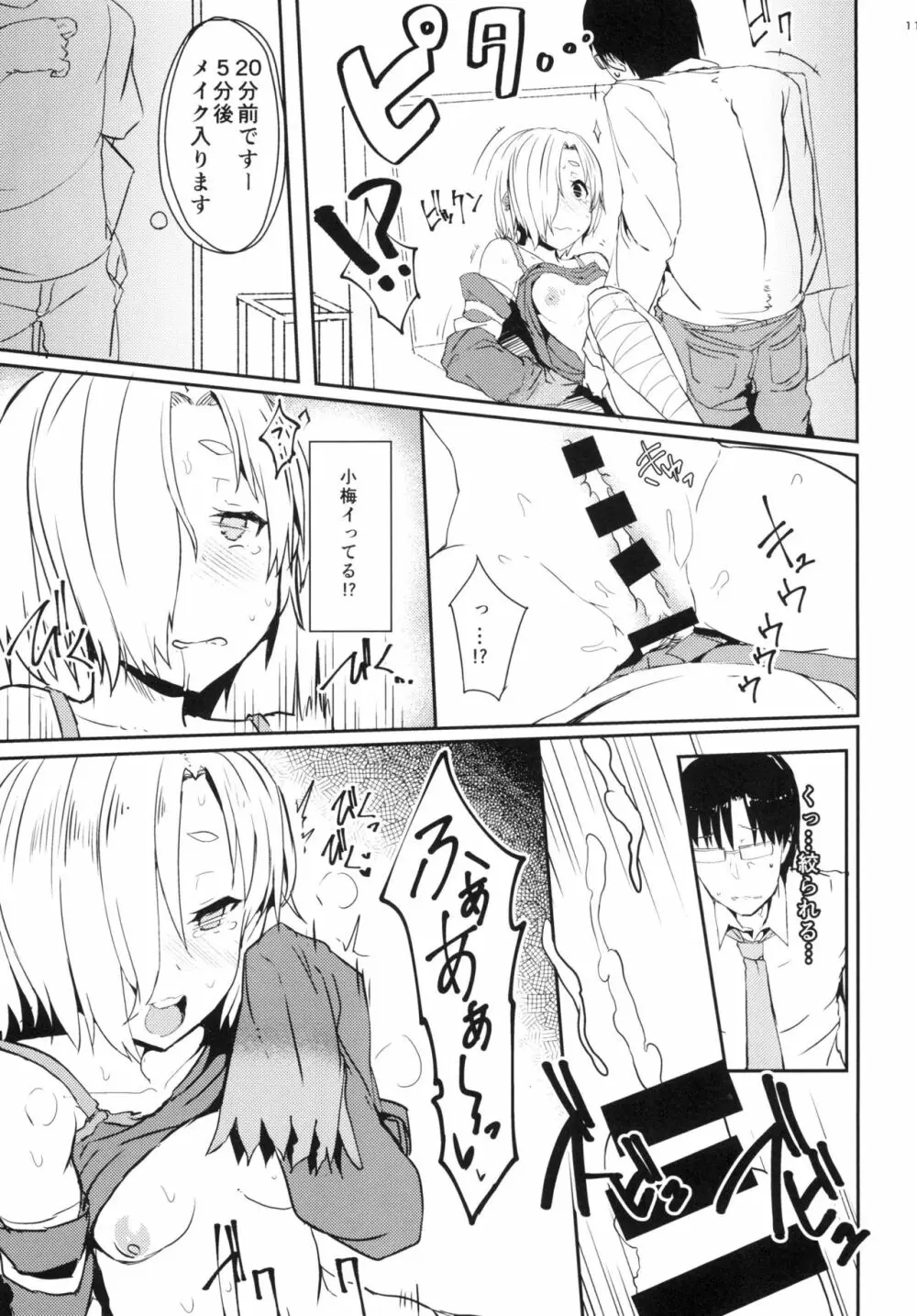 もっと小梅ちゃんとセックスしたい! - page11