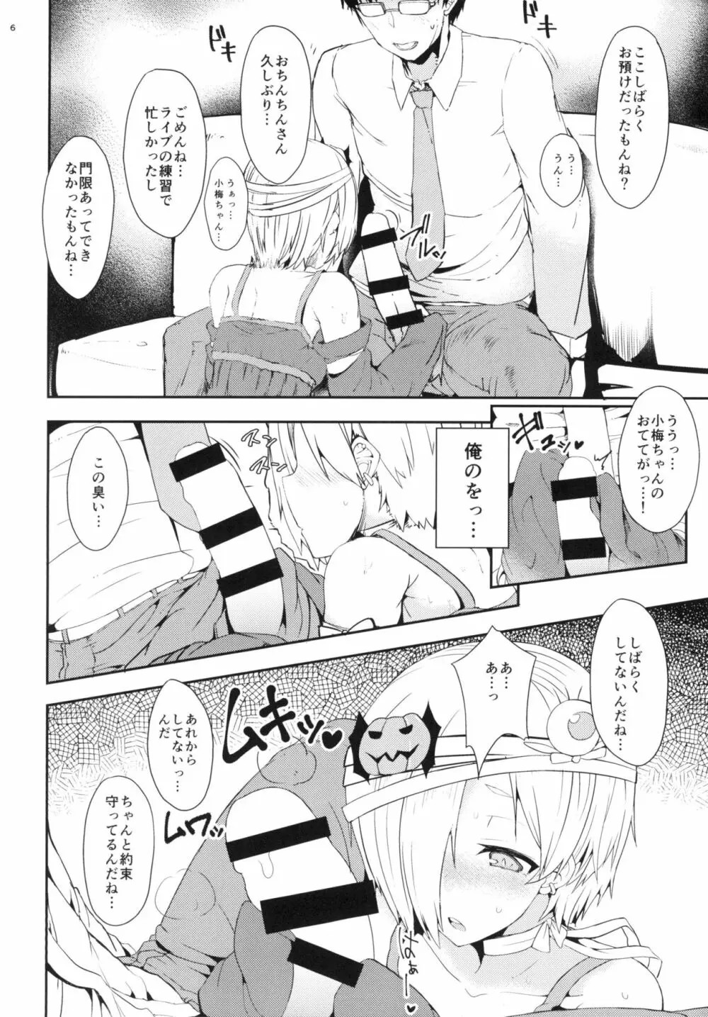 もっと小梅ちゃんとセックスしたい! - page6