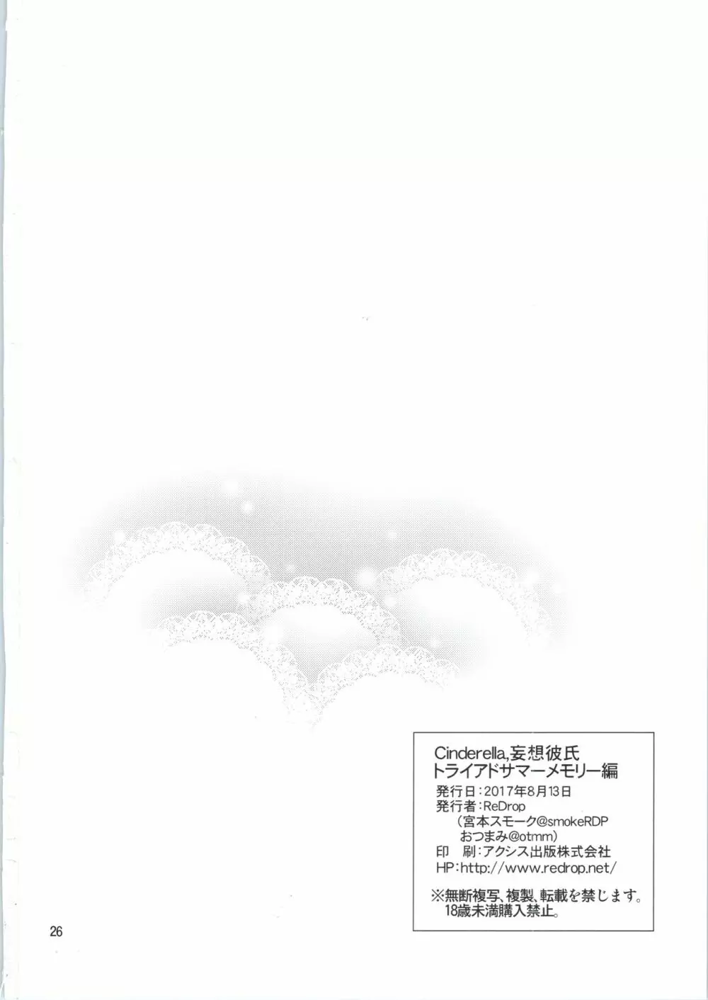 Cinderella,妄想彼氏トライアドサマーメモリー編 - page26