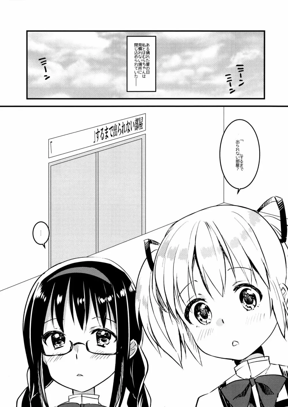 まどかとほむらと「 」するまで出られない部屋 - page2