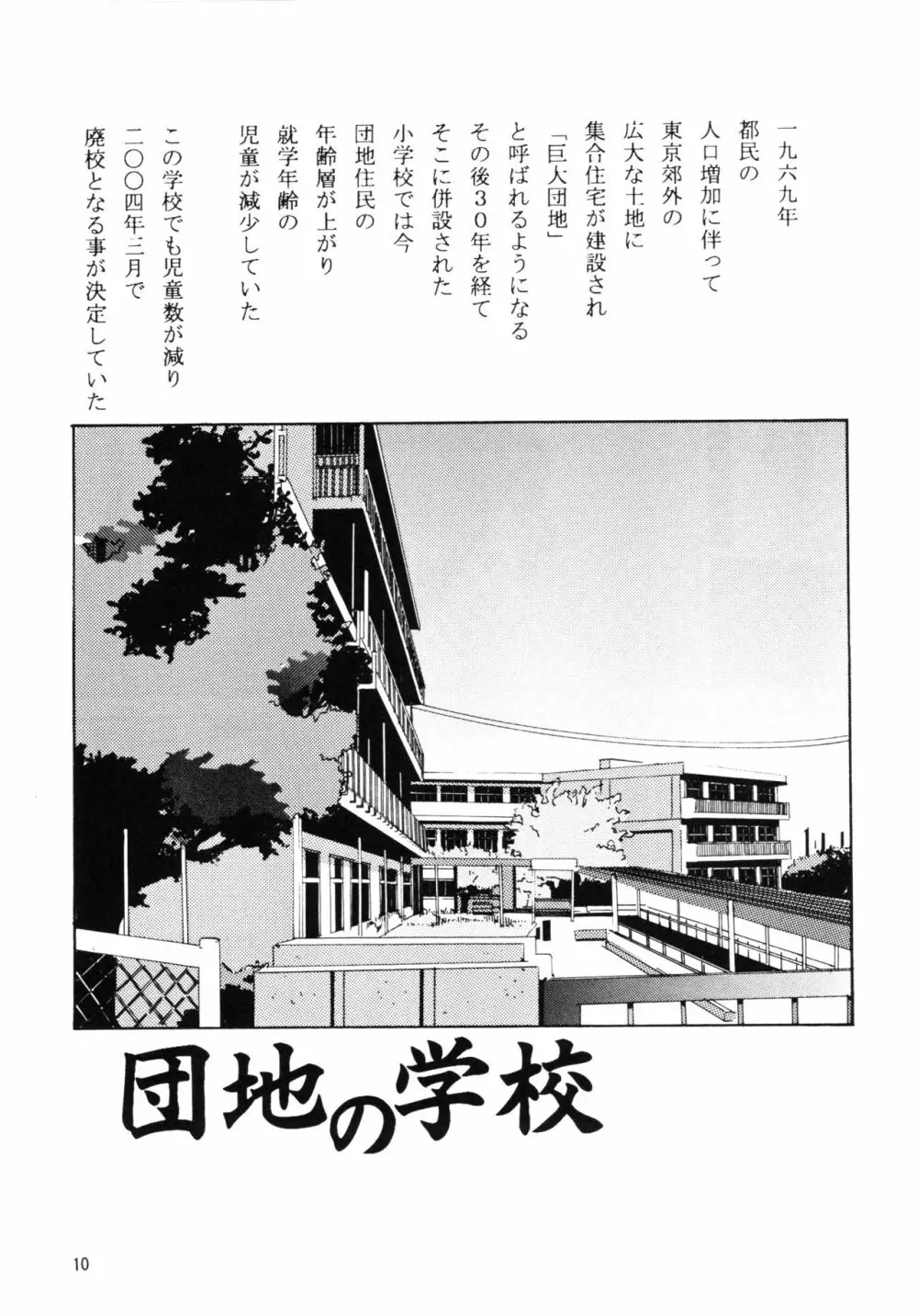 団地の学校 一と二の再録本 - page9