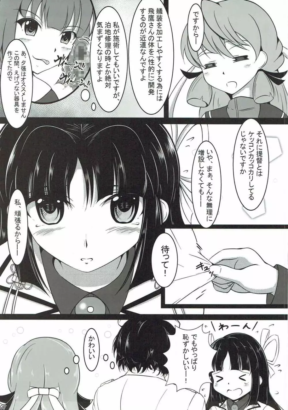 飛鷹さんのお尻を愛でる本 - page6