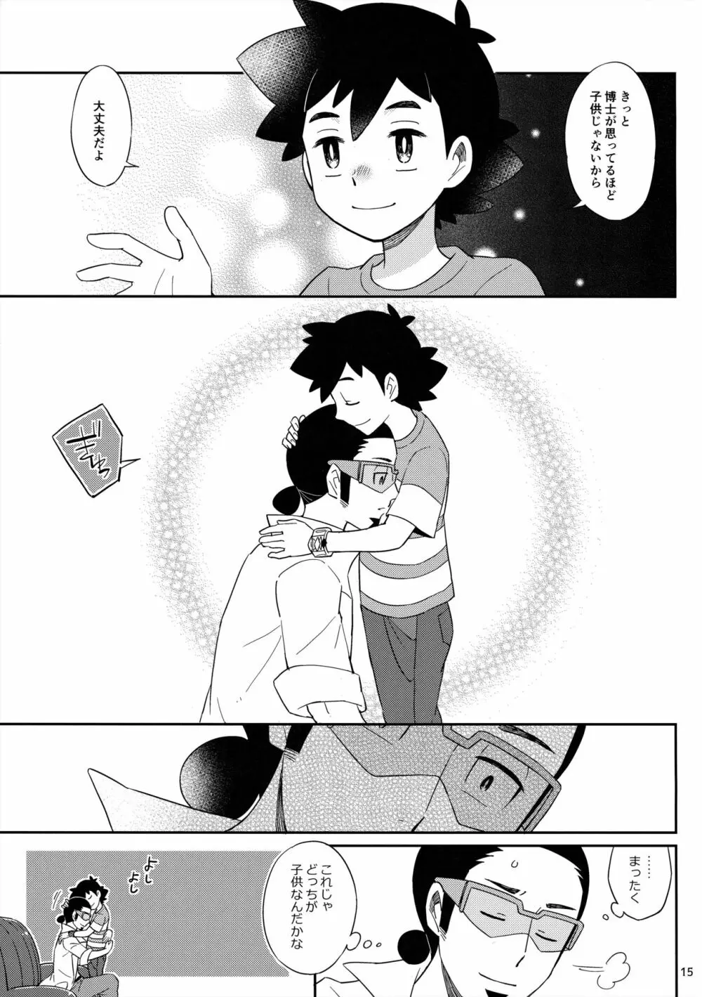 おかえりなさいのそのあとは - page15