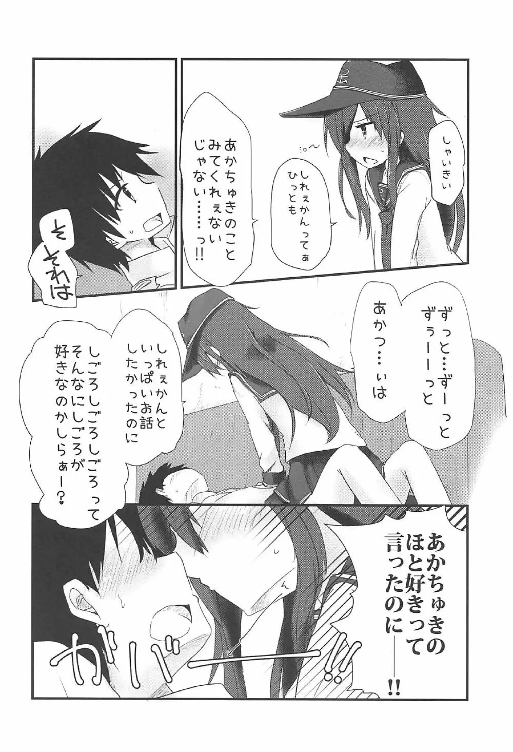 暁と甘い甘い恋の味 - page7