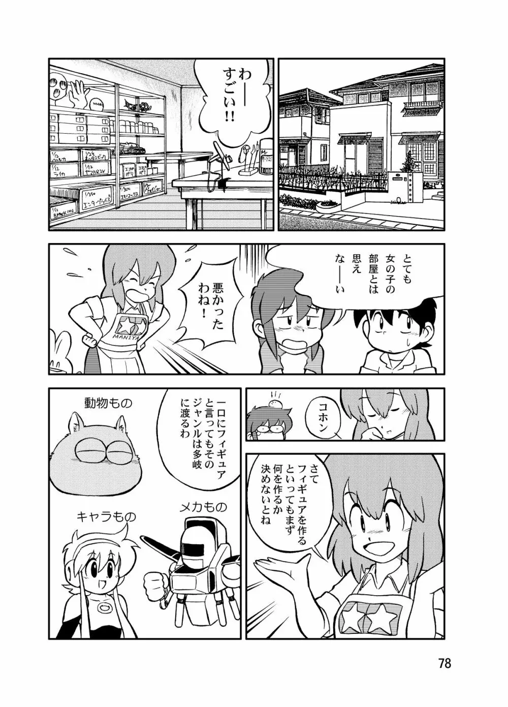 まん○サイエンスΣ2 - page78