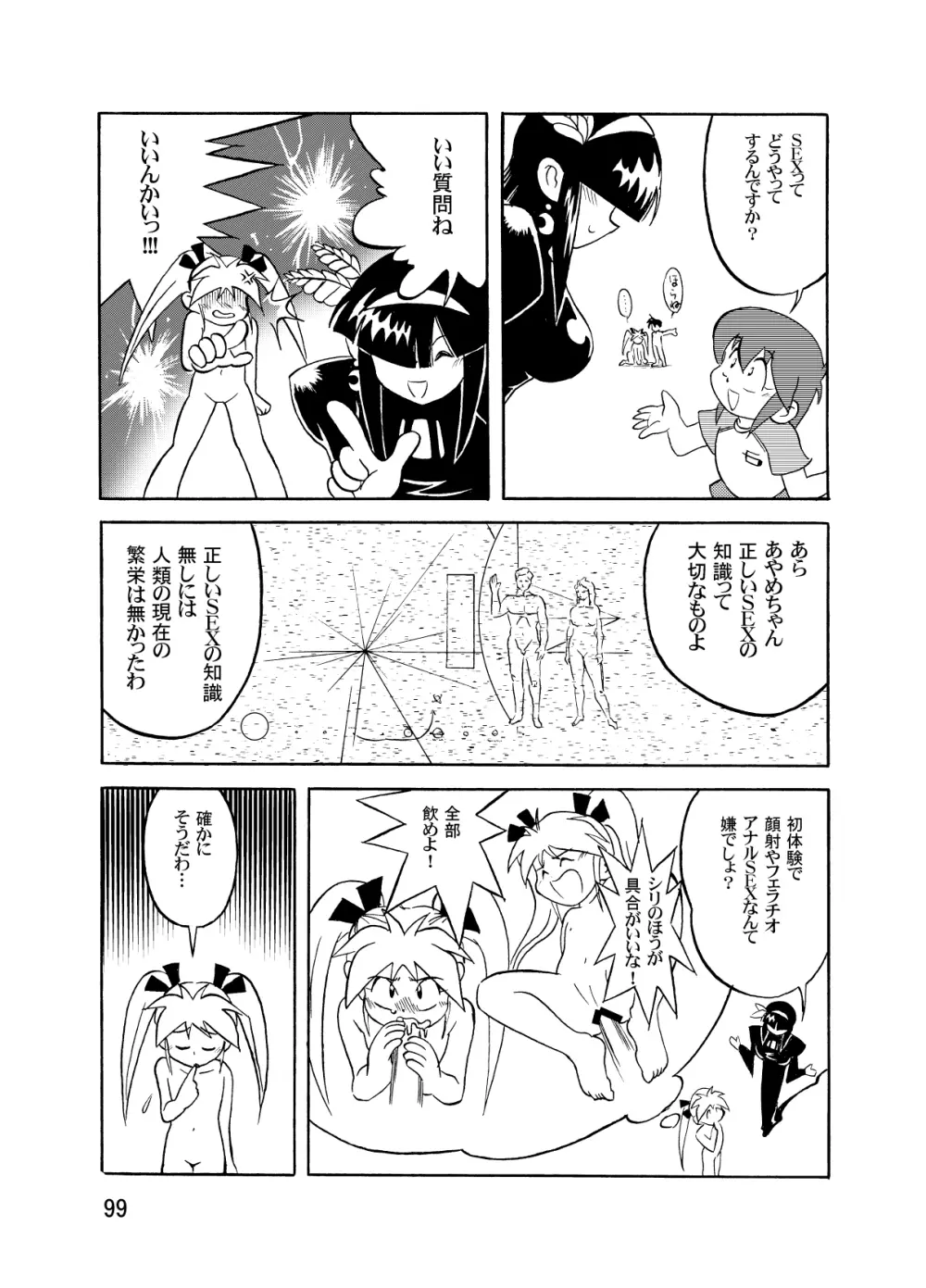 まん○サイエンスΣ2 - page99