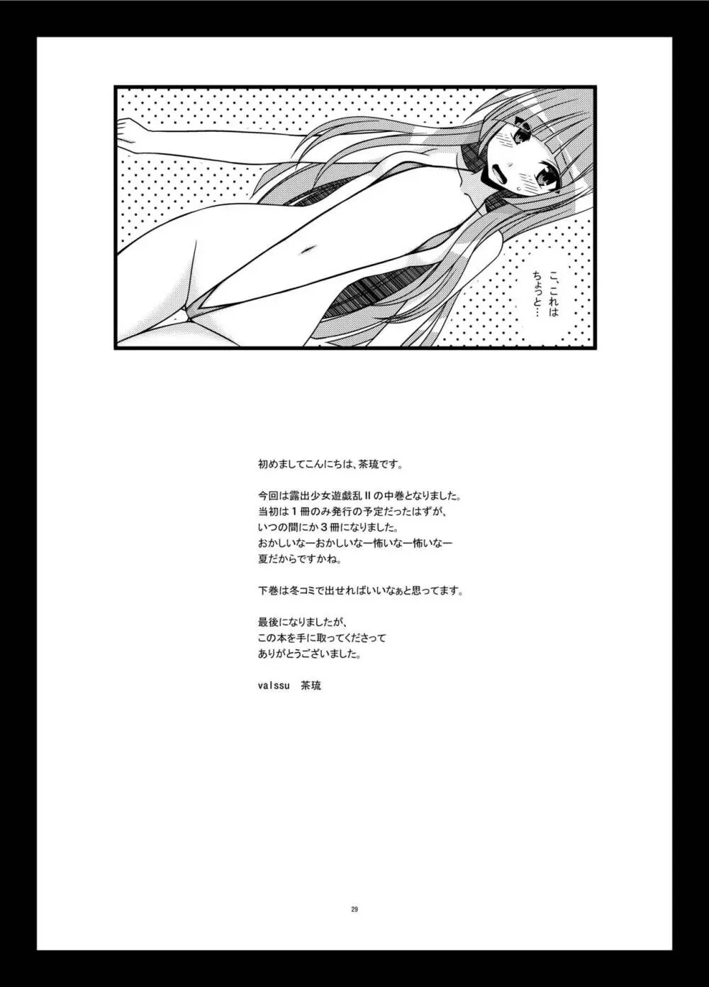 露出少女遊戯乱II 中 - page29