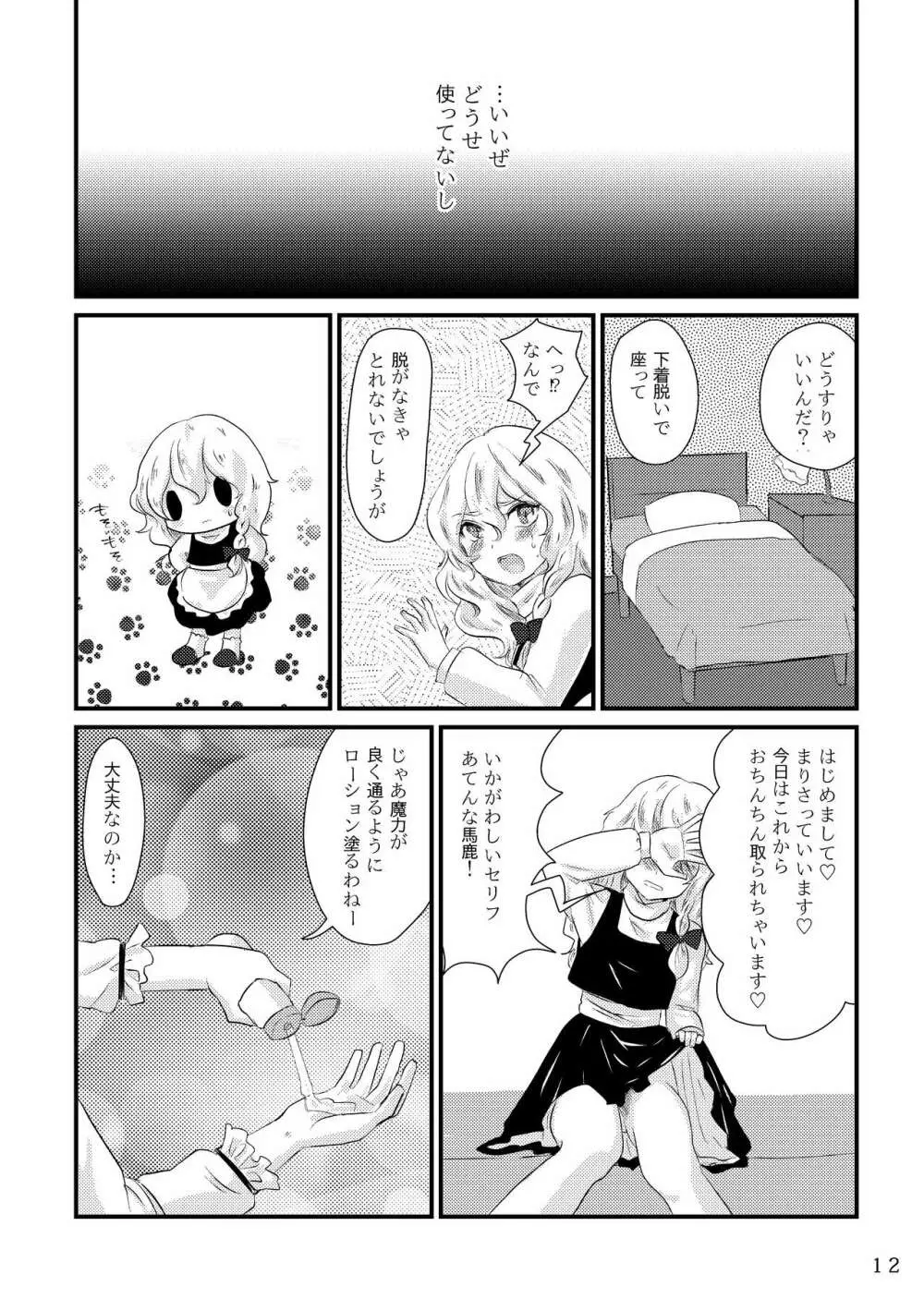 ふたなり魔理沙去勢合同 「アマニタ・キリサメス」 - page12