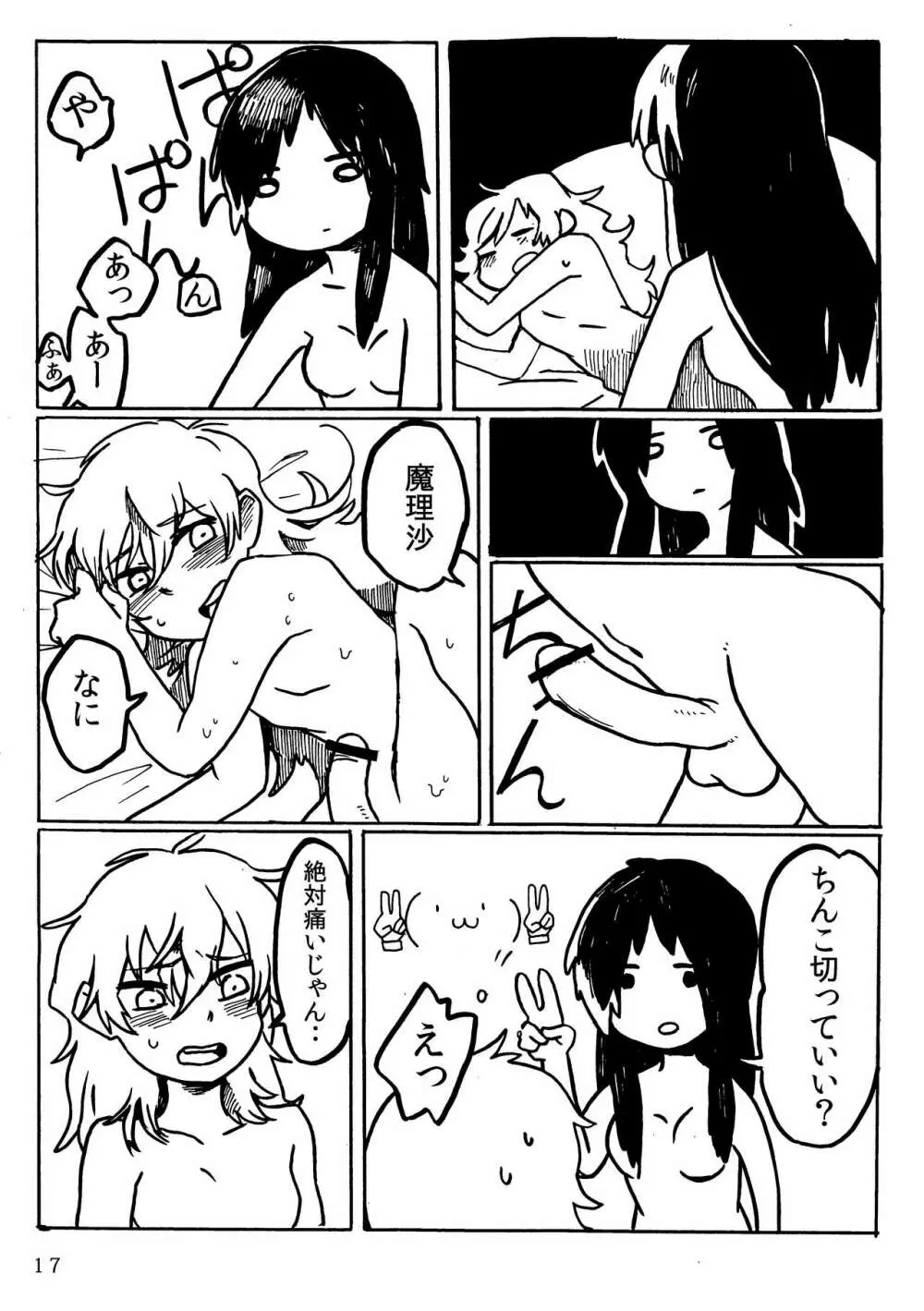 ふたなり魔理沙去勢合同 「アマニタ・キリサメス」 - page17