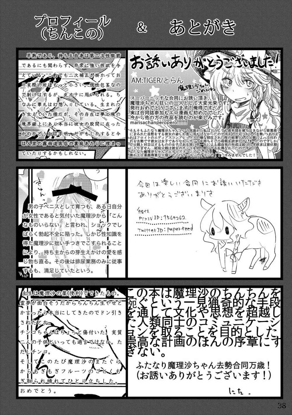 ふたなり魔理沙去勢合同 「アマニタ・キリサメス」 - page38