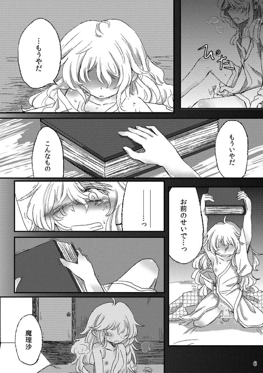 ふたなり魔理沙去勢合同 「アマニタ・キリサメス」 - page6