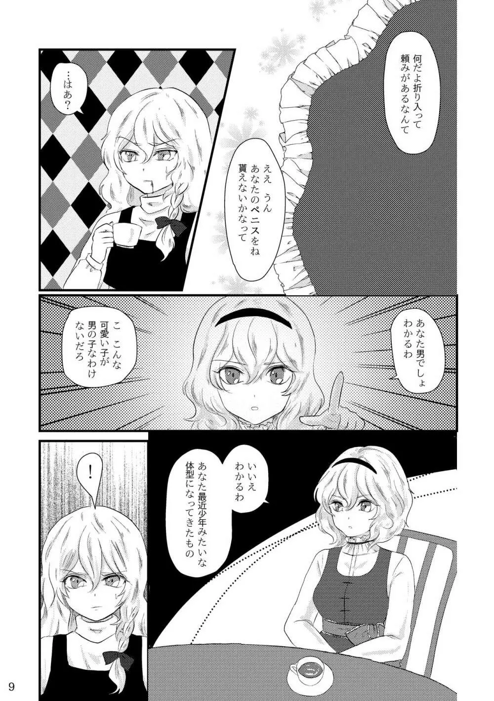 ふたなり魔理沙去勢合同 「アマニタ・キリサメス」 - page9