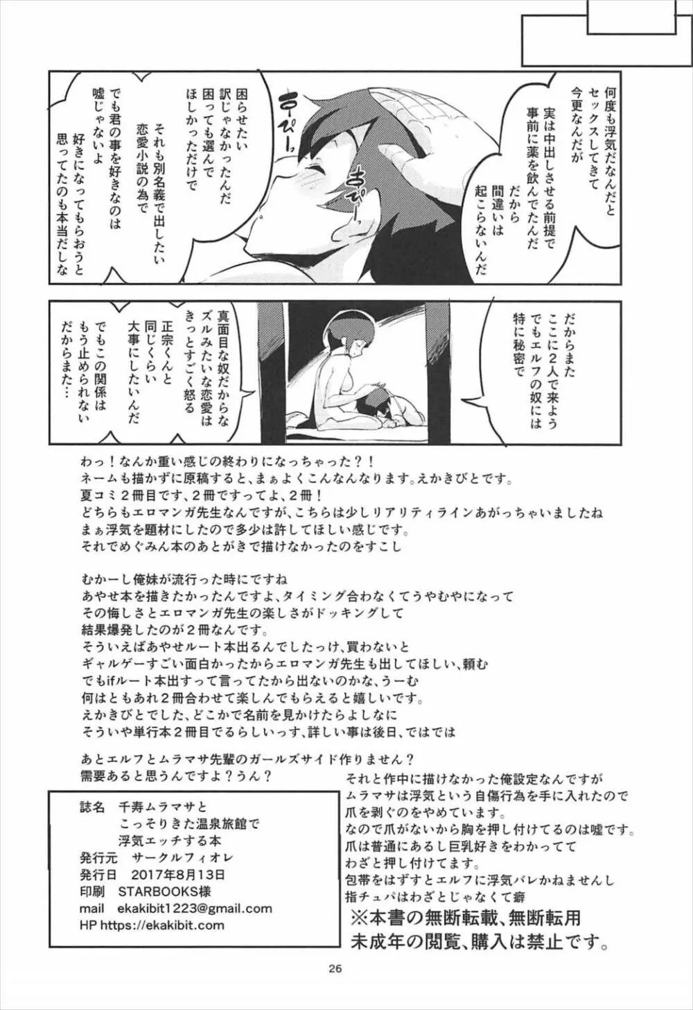 千寿ムラマサとこっそり来た温泉旅館で浮気エッチする本 - page25