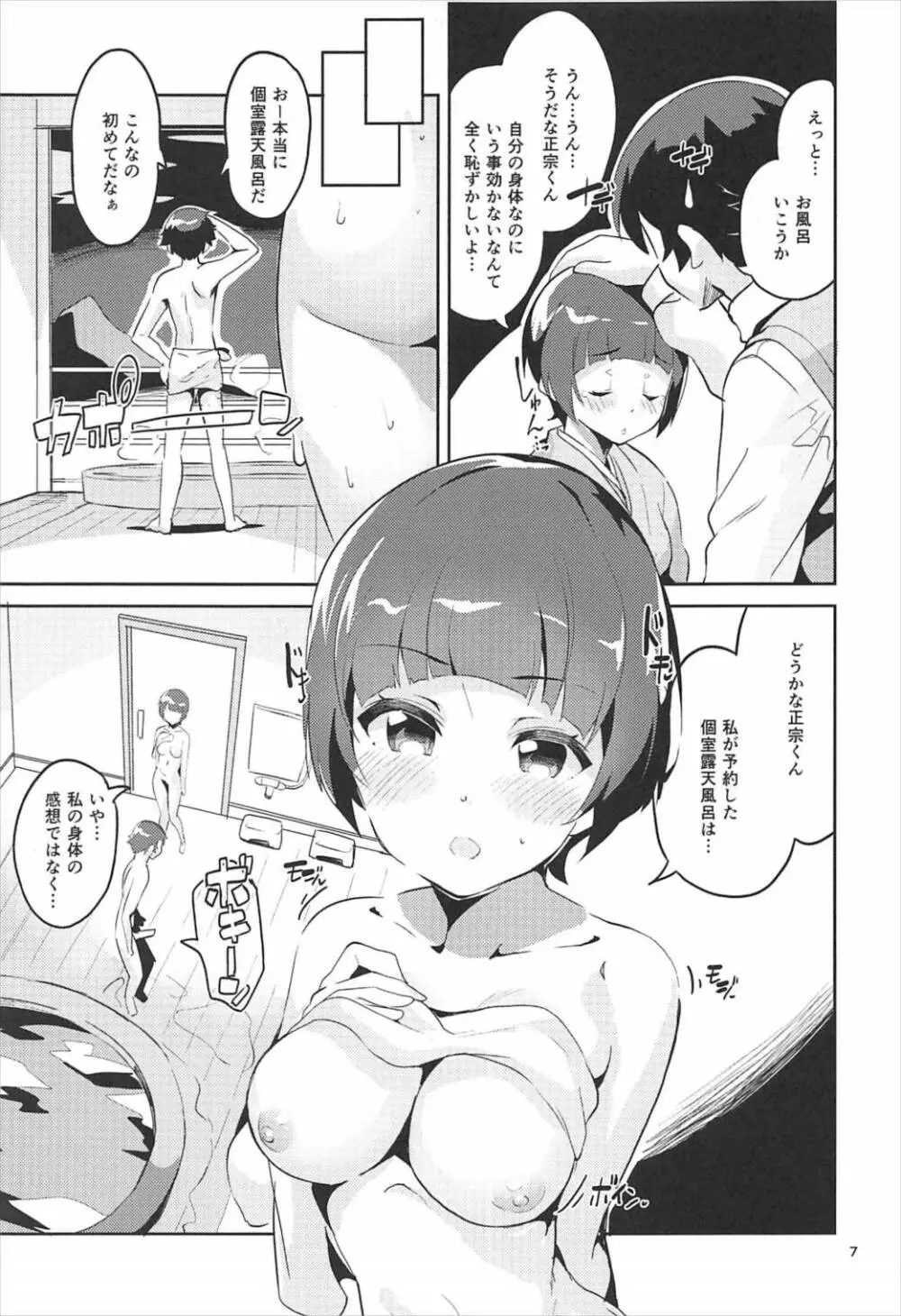 千寿ムラマサとこっそり来た温泉旅館で浮気エッチする本 - page6