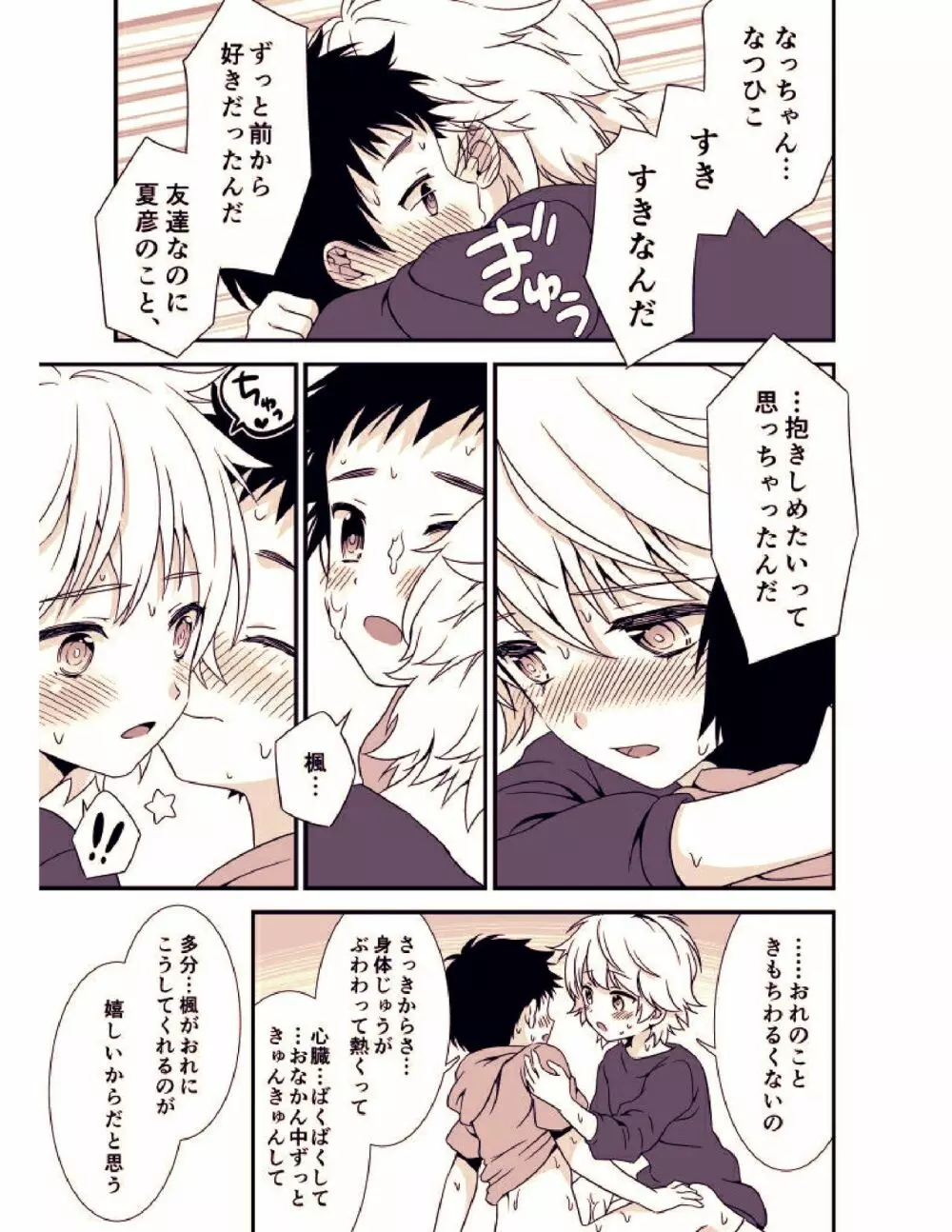 あの日、ぼくは親友とセックスした - page28