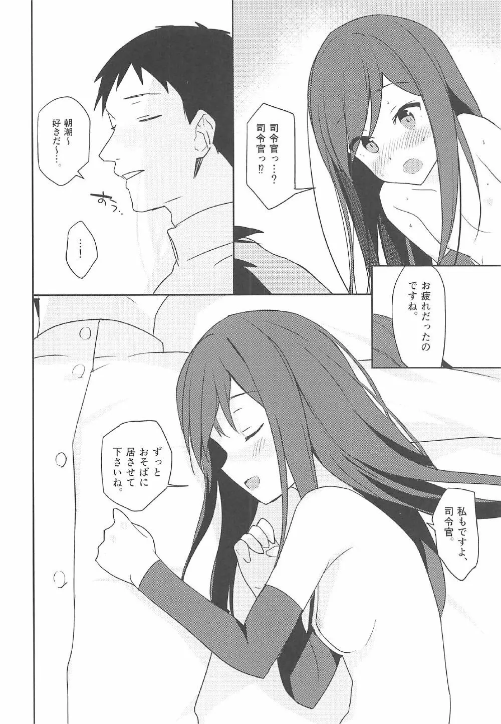 朝潮と初えっち - page19