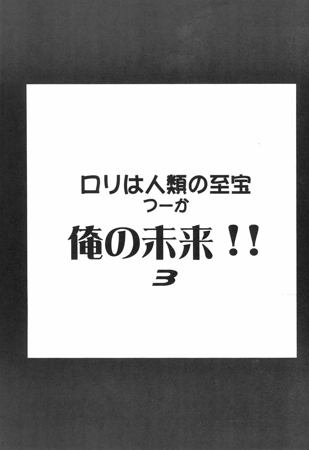 ロリは人類の至宝 つーか俺の未来!! 3 - page5