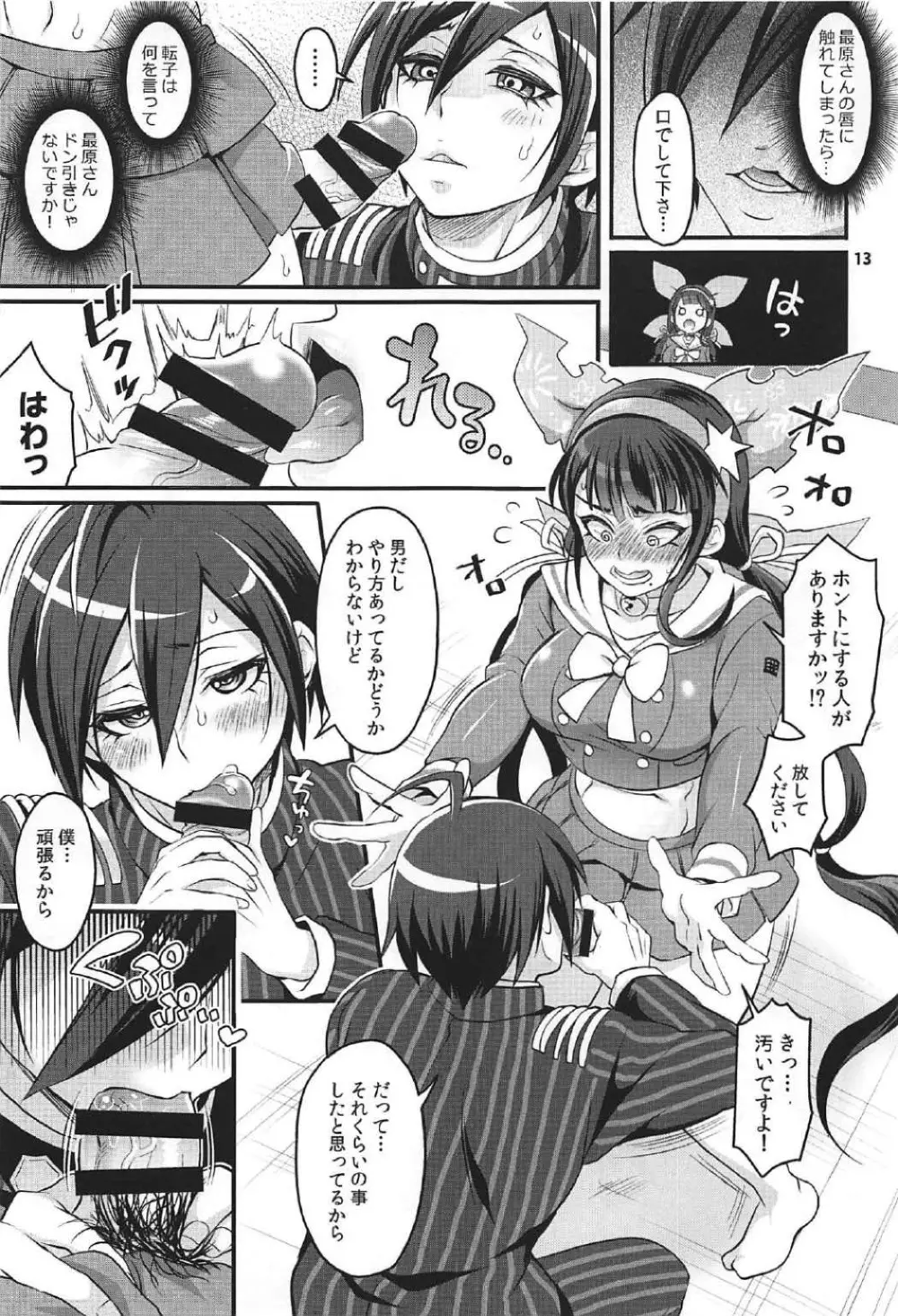 転子はチ○コが生えても男死のア○ルなんかに絶対負けません! - page12