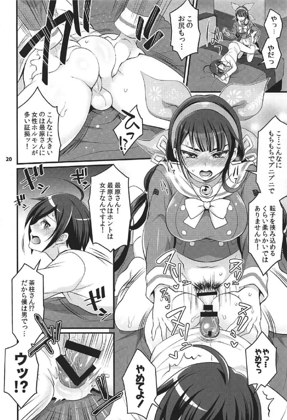 転子はチ○コが生えても男死のア○ルなんかに絶対負けません! - page19