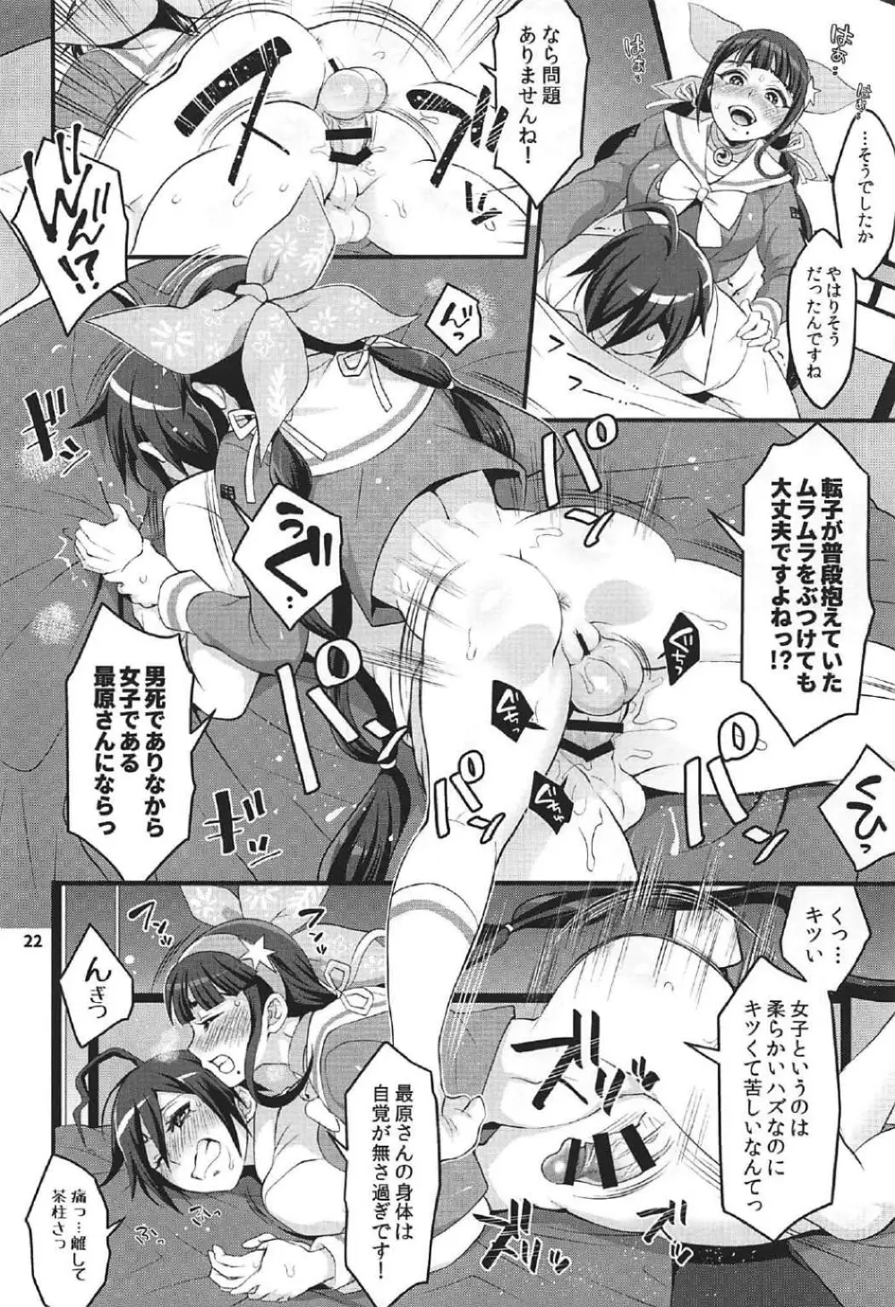 転子はチ○コが生えても男死のア○ルなんかに絶対負けません! - page21