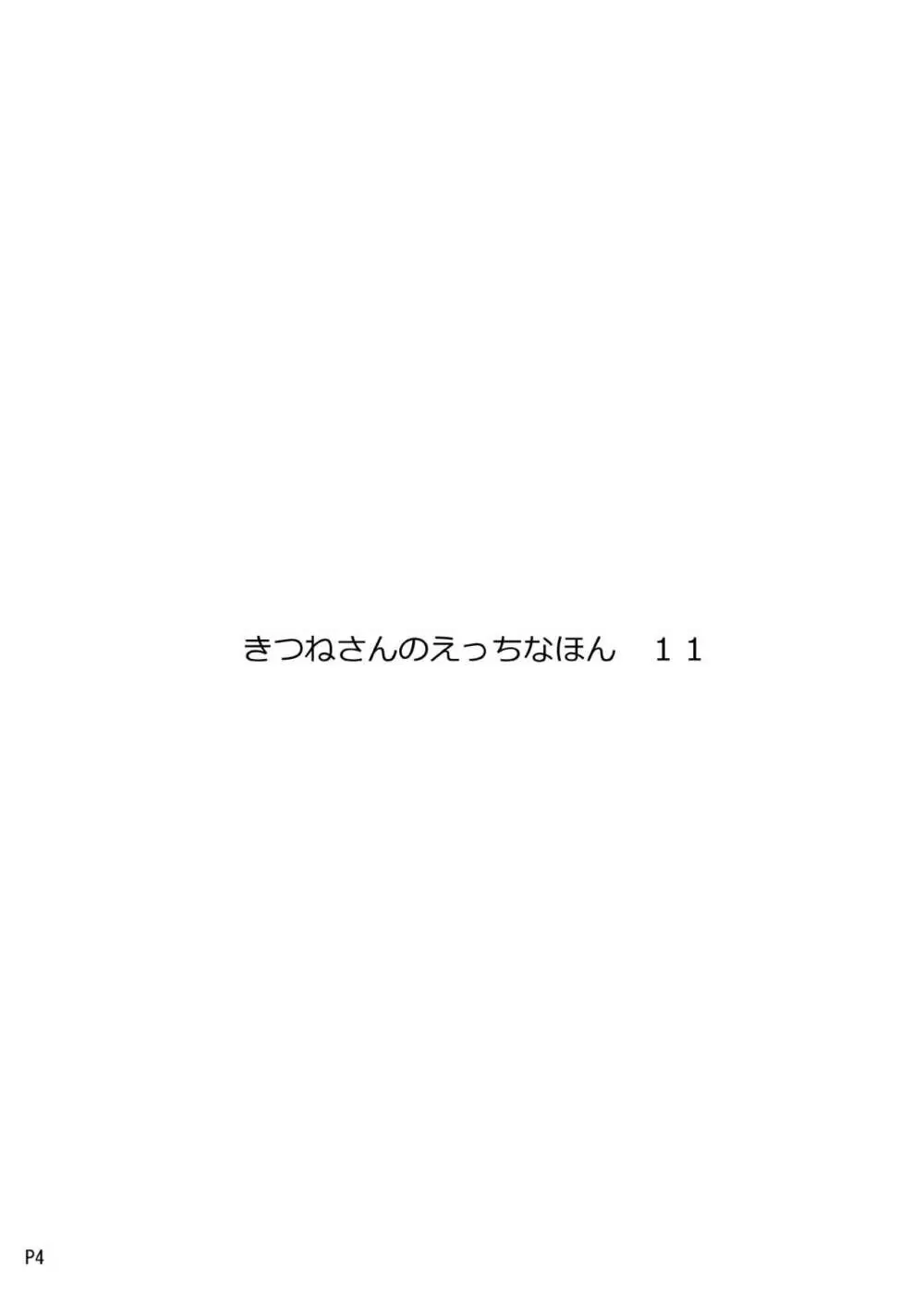 きつねさんのえっちなほん 11 - page4